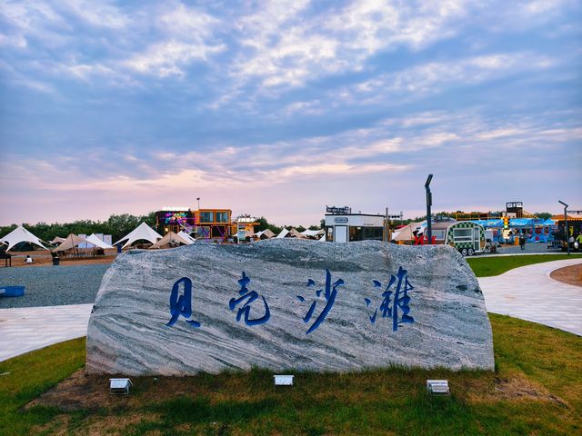 東極貝殼沙灘營地，創意不錯！
