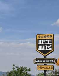 海寧爬山記。