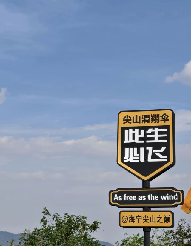 海寧爬山記。