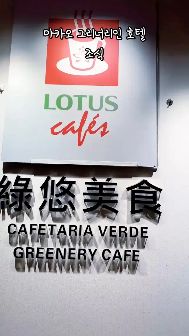 마카오 가성비 호텔 그리너리인 조식 후기 