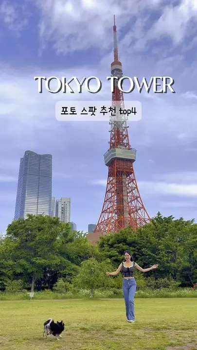 도쿄의 랜드마크 여기는 사진 필수🗼