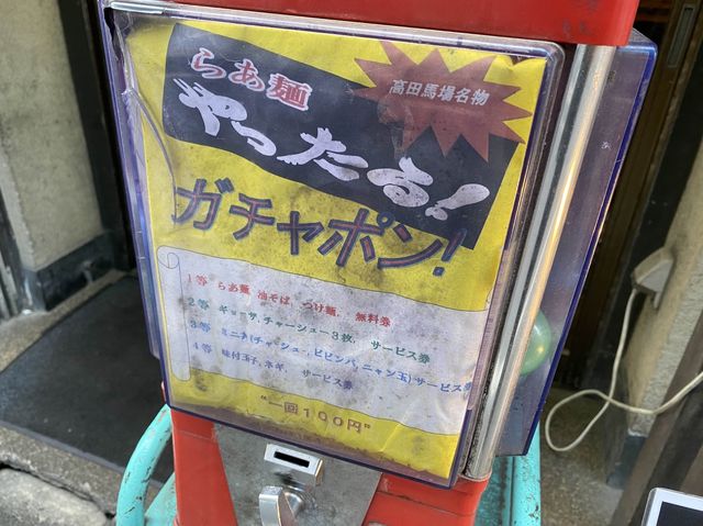 東京・高田馬場。100円ガチャガチャで運試し『らあ麺やったる！高田馬場本店』