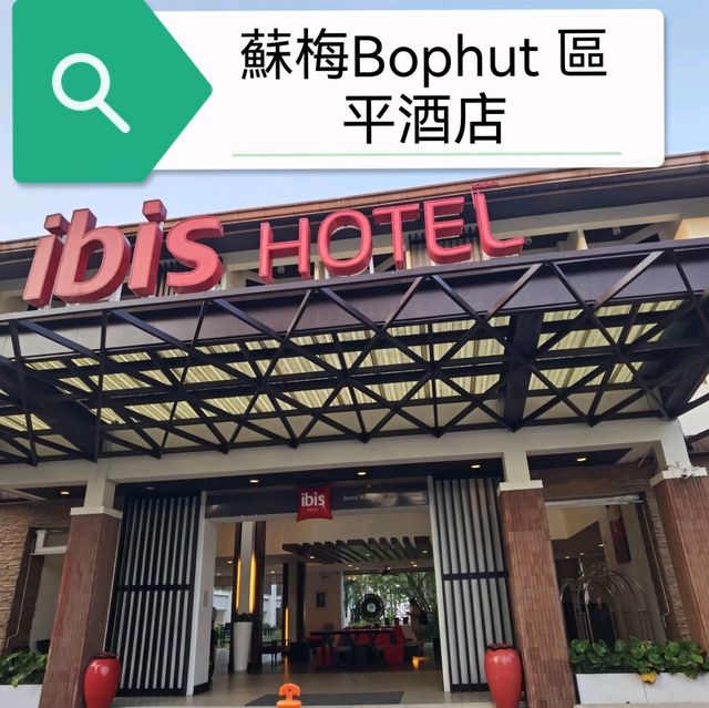 蘇梅平酒店～ Ibis Samui Bophut (公用空間)