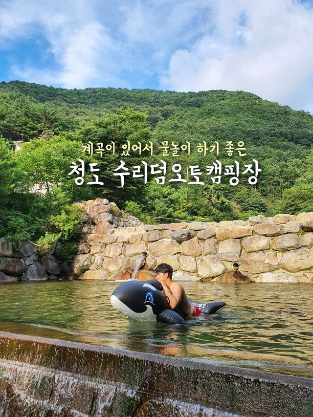 계곡이 있어서 물놀이 하기 좋은 청도 오토캠핑장🏕