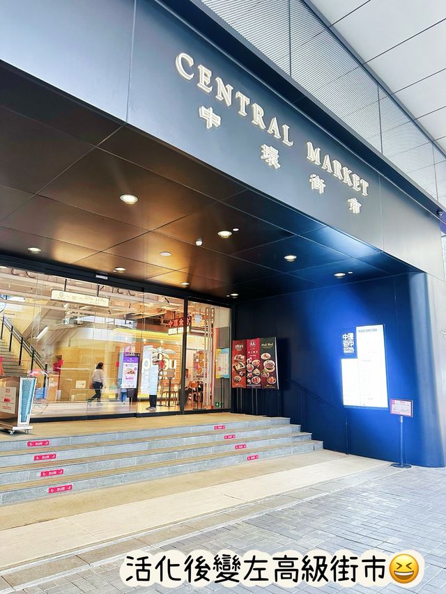 ⭐️空置左18年既中環街市活化後係咩樣🤔❓