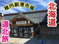 北海道　北海道観光　稚内で絶対に外せない観光スポット稚内副港市場！