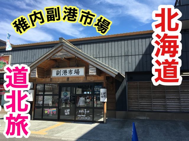 北海道　北海道観光　稚内で絶対に外せない観光スポット稚内副港市場！