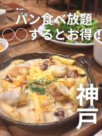 パン食べ放題&◯するとお得！