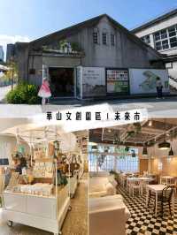 華山文創園區 |  未來市