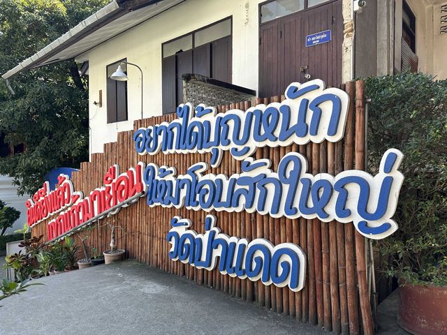 ชวนมามูเสริมความปังความมั่งคั่งที่วัดป่าแดด