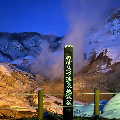 登別温泉・地獄谷 | Trip.com 登別