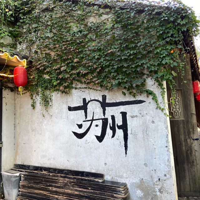 蘇州 平江路/七里山塘 蘇州 平江路/七里山塘