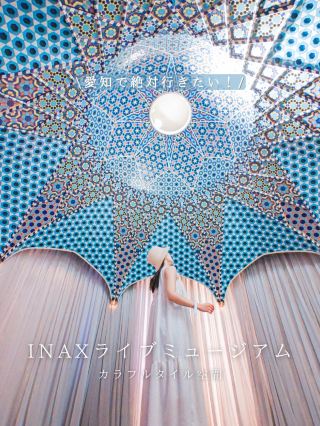 [Aichi] Don't worry about the cold winter! Enjoy an overseas-like world indoors🌏✈️