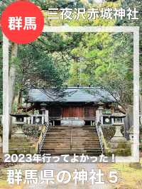 【群馬県/三夜沢赤城神社】2023年行ってよかった！群馬県の神社⑤