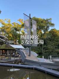 名古屋熱田神宮のくさなぎ広場