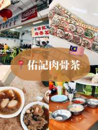 🇲🇾馬來西亞沙巴亞庇美食探店👣佑記肉骨茶🍚🥢