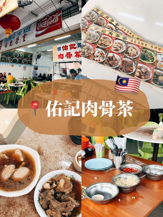 🇲🇾馬來西亞沙巴亞庇美食探店👣佑記肉骨茶🍚🥢