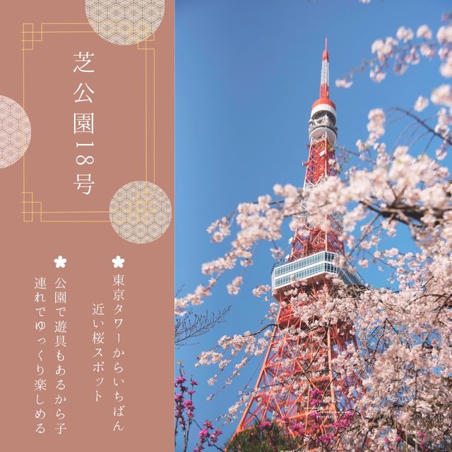 おすすめ！東京タワー桜スポット🗼🌸