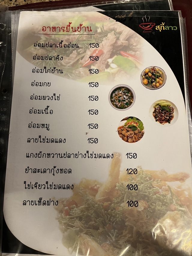 ร้านอาหารสุกี้ลาว ร้อยเอ็ด