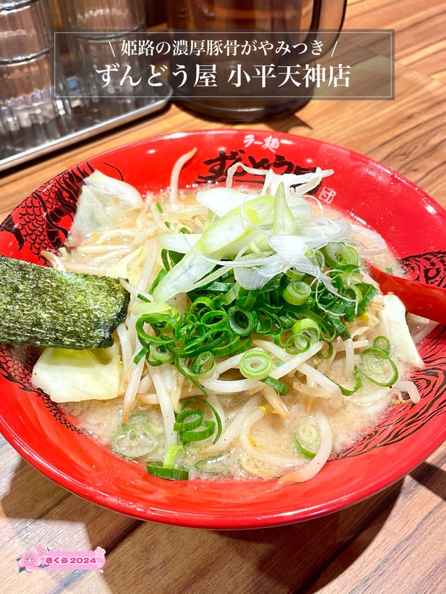 【ずんどう屋 小平天神店/東京都】姫路の濃厚豚骨が病みつき