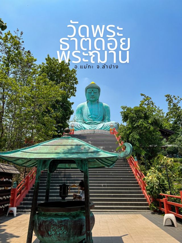 วัดพระธาตุดอยพระฌาน อ.แม่ทะ จ.ลำปาง