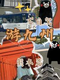 不自駕游九州第一集-熊本篇行程分享