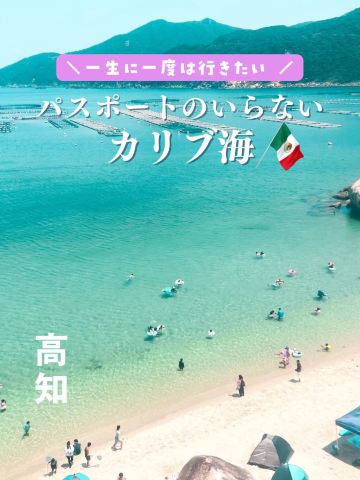 高知】パスポートのいらないカリブ海へ🇲🇽 | Trip.com 大月町