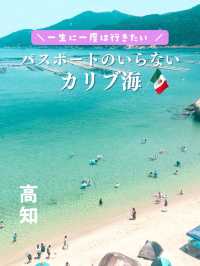 【高知】パスポートのいらないカリブ海へ🇲🇽