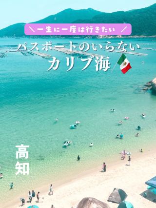 【高知】不用護照也能前往的加勒比海