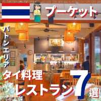 【プーケット】パトンエリアのおすすめタイ料理店