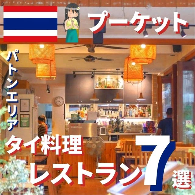 【プーケット】パトンエリアのおすすめタイ料理店