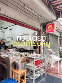 หมูสับและเกี๊ยวอวบอ้วนแสนอร่อย