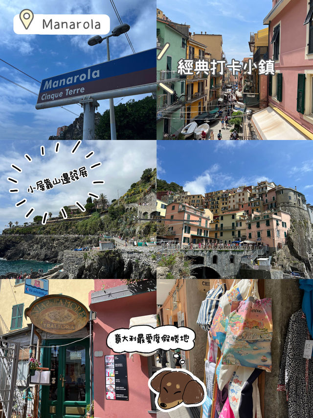 意大利🇮🇹最愛😍度假勝地🫶🏻Manarola😗依山而建小鎮