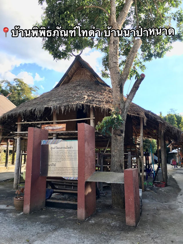 📍บ้านพิพิธภัณฑ์ไทดำ บ้านนาป่าหนาด 