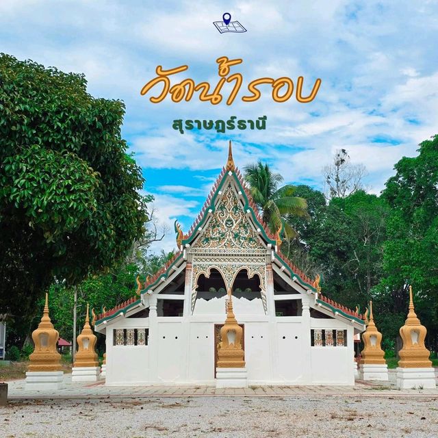 วัดน้ำรอบ