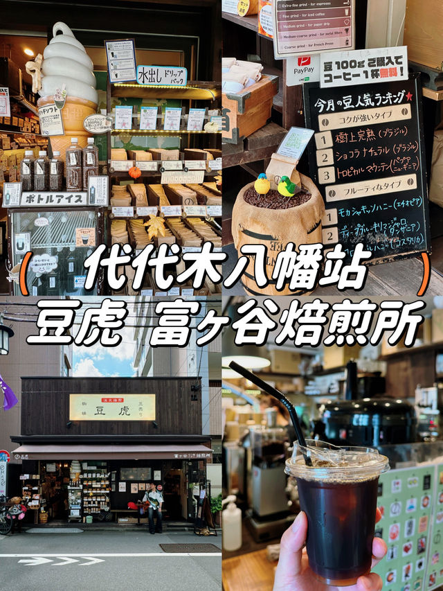 【代代木八幡駅】可以大手購入滴漏咖啡的咖啡店🤭