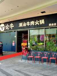 深圳·論牛潮汕牛肉火鍋