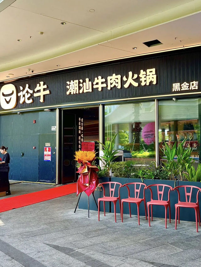 深圳·論牛潮汕牛肉火鍋