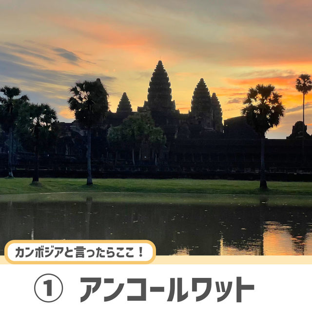 【シェムリアップ】必ず抑えたい人気観光スポット！6選🇰🇭