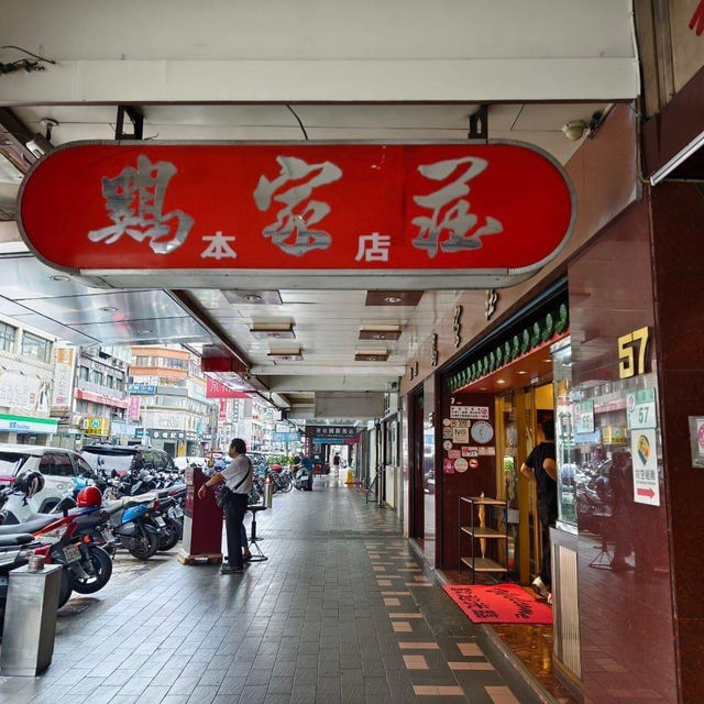 雞家莊本店
