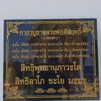 กราบหลวงพ่อสัมฤทธิ์ศักดิ์สิทธิ์