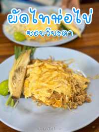 ร้านผัดไทห่อไข่ ซอยวิยะดา