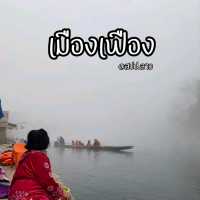 ดื่มด่ำธรรมชาติอันบริสุทธิ์ @เมืองเฟือง สปป.ลาว 