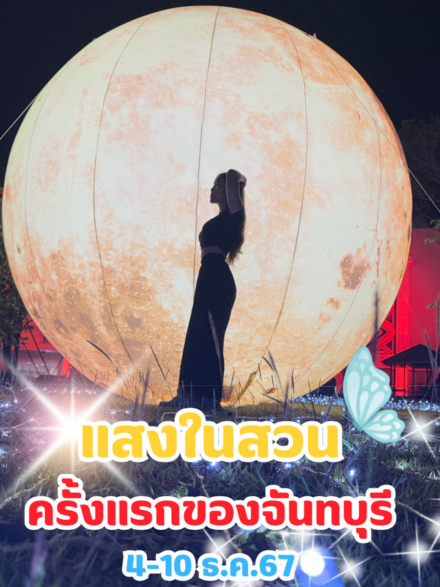 Light in the Garden แสงในสวนสวยครั้งแรกจันทบุรี