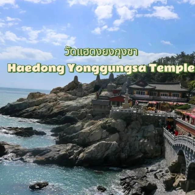釜山最美的海邊寺廟～海東龍宮寺