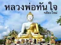 หลวงพ่อทันใจ @เชียงใหม่ 