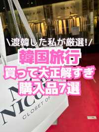 【韓国購入品】渡韓で買って大正解すぎたもの7選🎉