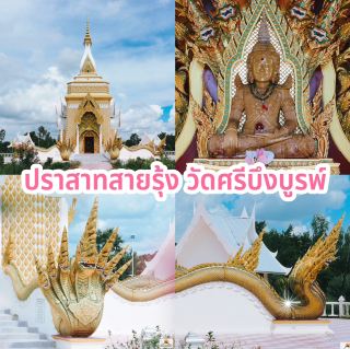 Rainbow Castle, Wat Sri Bueng Burapha