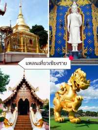 แพลนเที่ยวคนเดียว : 1 วัน ในเชียงราย