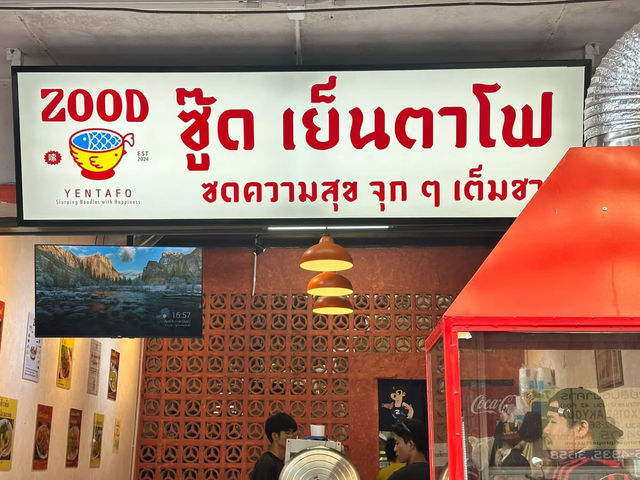 ร้าน ซู๊ด เย็นตาโฟ 